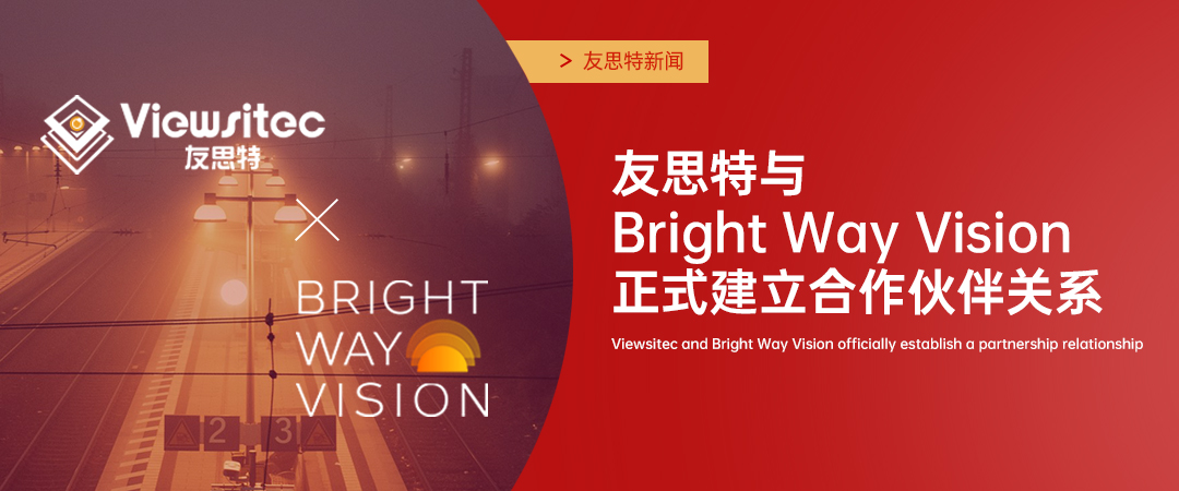 友思特新闻 | 友思特与Bright Way Vision正式建立合作伙伴关系