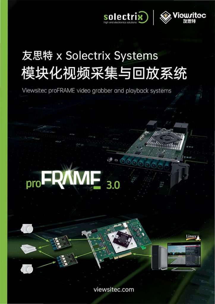 proFRAME 配件 - 模块化图像采集回放系统 | gmsl采集卡 | GMSL注入卡 | 车载采集卡 | 友思特