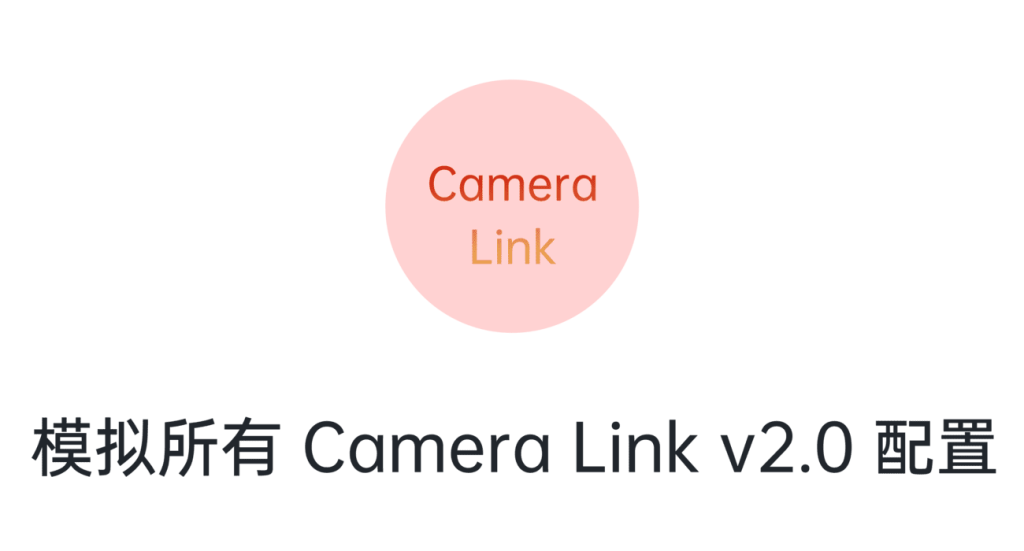 相机模拟器 模拟所有 Camera Link v2.0 配置- 友思特 viewsitec