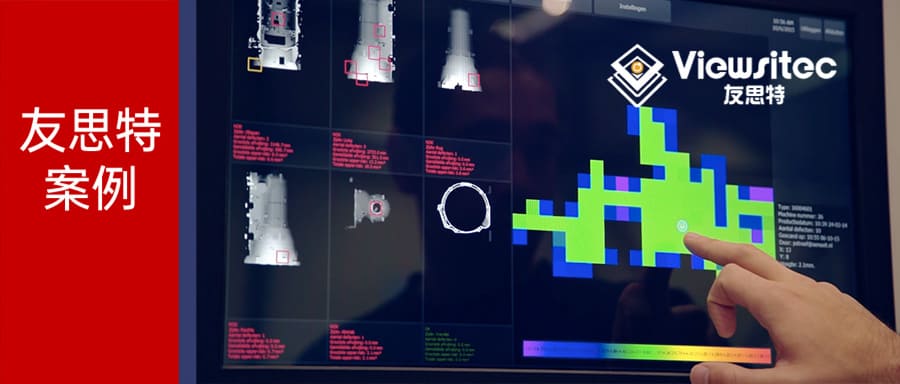 友思特案例 | 3D精准在线缺陷检测