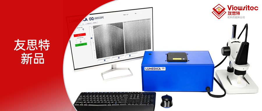Read more about the article 友思特产品 | OCT-3D断层扫描成像测量系统OQ StrataScope2.0型号！