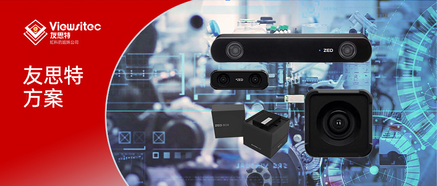 Read more about the article 友思特方案 | 赋能机器人调试：ZED 摄像头与 Foxglove 正式集成