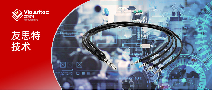 Read more about the article 友思特技术 | 液态光导技术：突破传统光纤的光传输革命