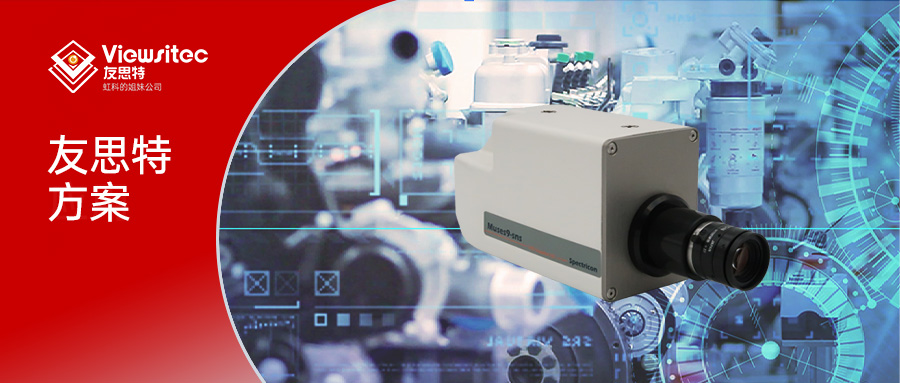 Read more about the article 友思特方案 | 窥见生命光谱：光谱相机如何革新医疗检测