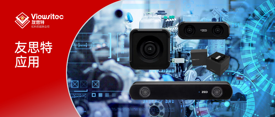 Read more about the article 友思特应用 | ZED系列助力下一代人形机器人发展，树立视觉技术新标杆