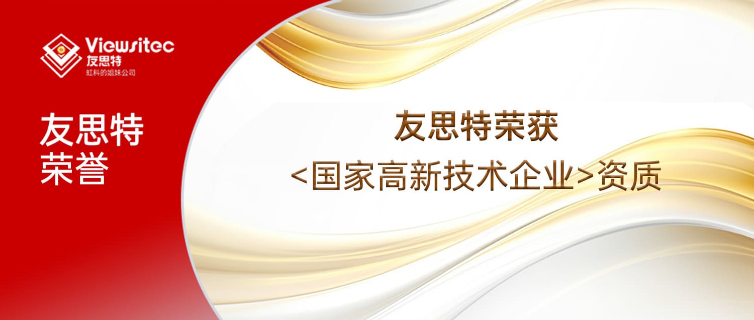 Read more about the article 友思特荣誉 | 实力新认证！友思特获“国家高新技术企业”资质