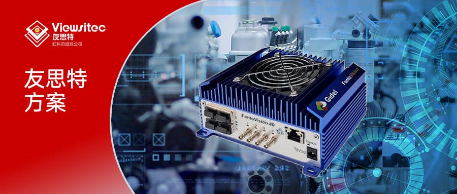 Read more about the article 友思特方案 | 突破 Jetson平台的接口性能瓶颈，Gidel 基于FPGA的高速边缘AI视觉系统