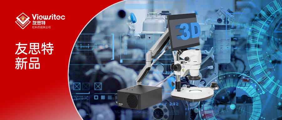 Read more about the article 友思特新品 | sinaSCOPE 数字 3D 显微镜系统，重新定义精准、协作与无疲劳的显微作业