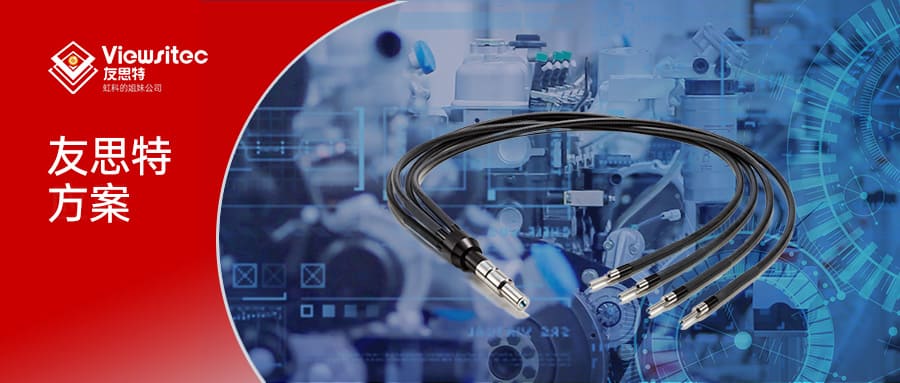 You are currently viewing 友思特方案 | 创新多级光导：突破传统光纤传输极限