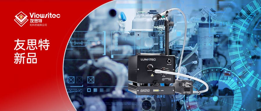 Read more about the article 友思特新品 | 刑侦光源, 为真相探寻者点亮每一处痕迹