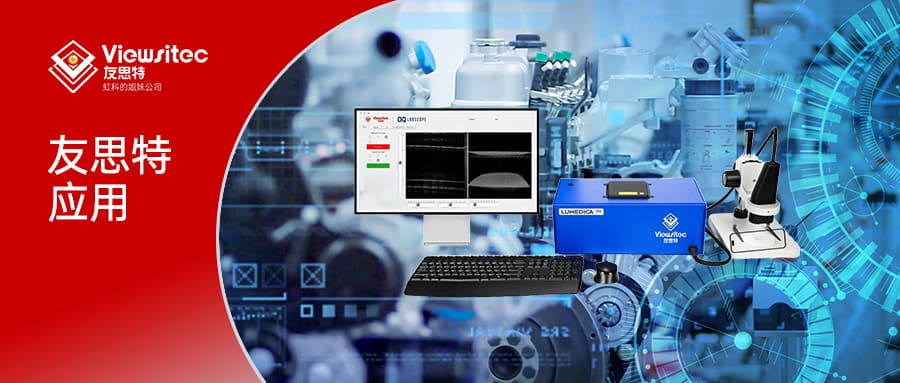 Read more about the article 友思特应用 | LCD显示屏等玻璃行业的 OCT 检测应用